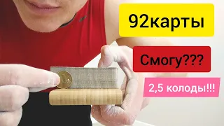 Порвать 92 карты смогу??? Цель порвать три колоды карт по 36 (в сумме108 карт) Крепкие нитки часть 6