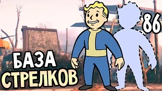 Fallout 4 Прохождение На Русском #86 — БАЗА СТРЕЛКОВ