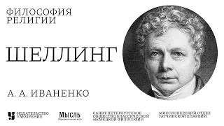 «Философия религии» А. А. Иваненко — Основные положения философии религии Ф.В.Й.Шеллинга