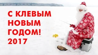 С клевым Новым Годом!!!