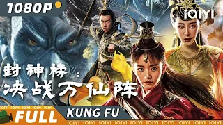 【Multi Sub】《#封神榜决战万仙阵》/ The First Myth Clash of Gods 申公豹趁乱毁灭凡间 姜子牙集结众仙各显神通【功夫 玄幻 | 张植绿 | iQIYI 功夫影院】