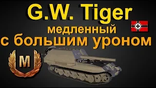 G.W. Tiger медленный но с большим уроном!перки!оборудование!бой на мастера!!! World of Tanks...