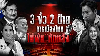 3 ขั้ว 2 ฝ่าย การเมืองไทยไม่พ้น "หักหลัง" | ข่าวข้นคนข่าว | NationTV22