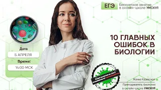 10 главных ошибок в биологии | Биология ЕГЭ | Умскул