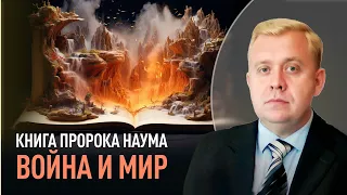 Книга пророка Наума: война и мир | Алексей Опарин