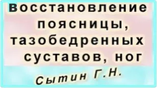 Восстановление здоровья поясницы, тазобедренных суставов, ног Для женщин   Сытин Г.Н.