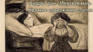 Андре Грин - Мертвая мать. Краткое содержание статьи.