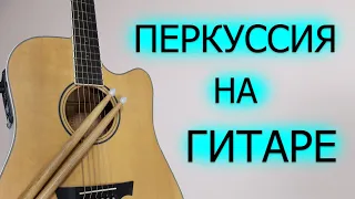 Перкуссия на гитаре.