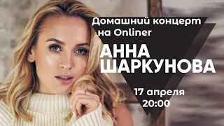 Домашний концерт Анны Шаркуновой в прямом эфире Onliner 17 апреля в 20:00