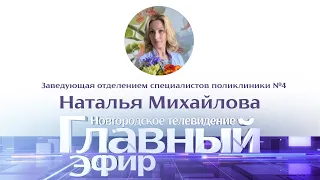 Заведующая отделением специалистов поликлиники №4 Наталья Михайлова в Главном эфире
