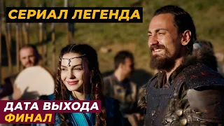 ФИНАЛ! 28 серия сериала Легенда уже скоро на экранах