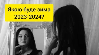 Якою буде зима 2023-2024?