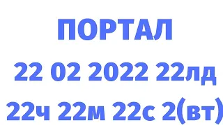 ПОРТАЛ 22 02 20 22 22ч 22м 22 с, 2 вт, 22 лд