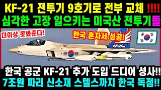 KF21 전투기 77차 비행 슈퍼크루징