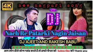 NEW NAGPURI !! NACH RE PATARKI NAGIN JAISAN 2022 !!2023 DJ AJEET BABU AND RAKESH BABU BARA LAGIA🔥🙏