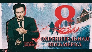 ОХРЕНИТЕЛЬНАЯ ОМЕРЗИТЕЛЬНАЯ ВОСЬМЁРКА