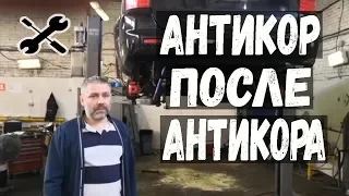 Антикор. Антикор днища автомобиля после Антикора