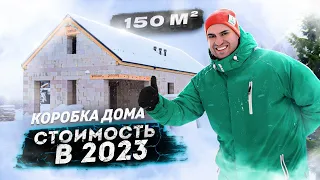 СКОЛЬКО СТОИТ КОРОБКА ДОМА 150 М2 ИЗ ГАЗОБЕТОНА ЦЕНА В 2023 ГОДУ