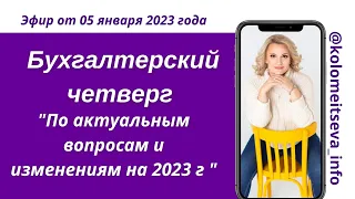 Бухгалтерский четверг "По актуальным вопросам и изменениям на 2023 г"