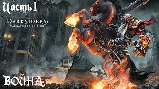 Darksiders Warmastered Edition Прохождение (Апокалиптический) часть 1 - Война