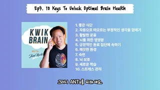 10 Keys To Unlock Optimal Brain Health | 최적의 뇌 건강을 위한 10가지 방법 Ep. 3 | Kwik Brain (Korean Podcast)