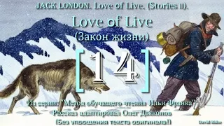 14. Love of Life (Любовь к жизни) [by Jack London]