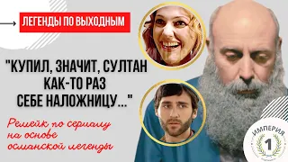 История султана и наложницы: реальная легенда. Ремейк на сюжет сериала "Великолепный век"