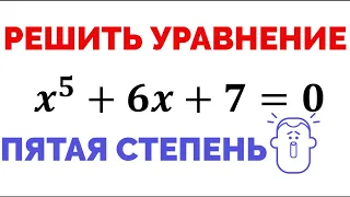 Сможешь решить уравнение пятой степени?