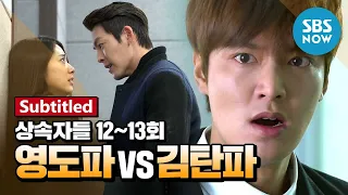 레전드 드라마 [상속자들] Ep.12, 13 '영도파 VS 김탄파' / 'The Heirs' Review-Subtitled