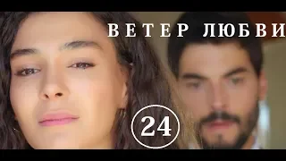 ВЕТЕР ЛЮБВИ/ВІТЕР КОХАННЯ/24 СЕРИЯ/РУССКАЯ ОЗВУЧКА/СМОТРЕТЬ ОНЛАЙН/АНОНС