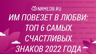 Им повезет в любви: Топ 6 самых счастливых знаков 2022 года