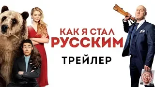 Русский трейлер: Как я стал русским