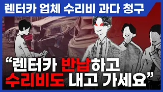 렌터카 빌려 휴가 다녀왔더니, 수리비 폭탄!?💣 [렌터카 업체의 두 얼굴]