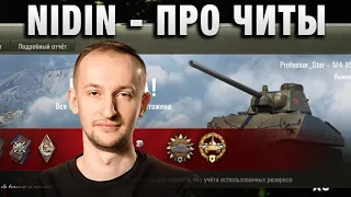 NIDIN ● ПРО ЧИТЫ ●