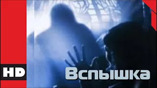 🔴 Триллер, детектив. Фильм «ВСПЫШКА». Кино HD