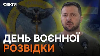 Від АФГАНІСТАНУ і до АФРИКИ: Зеленський привітав ГУР з ПРОФЕСІЙНИМ днем