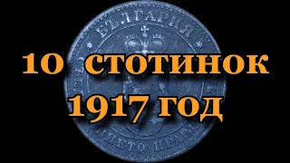 Монета 10 стотинок 1917 года Болгария. Coin 10 stotinki 1917 Bulgaria