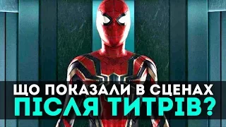 ЗНАЧЕННЯ СЦЕН ПІСЛЯ ТИТРІВ "ЛЮДИНА ПАВУК: ПОВЕРНЕННЯ ДОДОМУ"  | GEEK JOURNAL