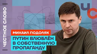 Подоляк — О страхе Путина, ошибках Запада и будущем России 🎙 Честное слово с Михаилом Подоляком