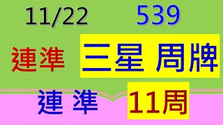 11.22.(連準11周三星)