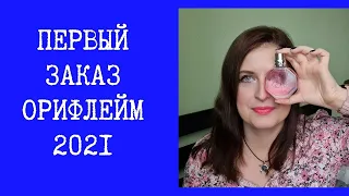 Первый заказ Орифлейм 2021. Новинки