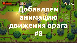 2D Top Down игра на Unity с нуля #8 | Добавляем анимацию движения врага и его поворот