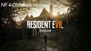 Прохождение Resident Evil 7 Biohazard-Часть 4:Собачьи головы