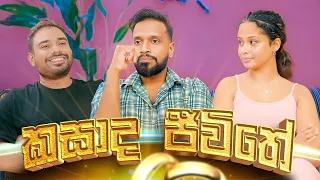 කසාද ජීවිතේ | Marriage - Ratta ft. @Dimi3 & Sugar Lips Ratta New video