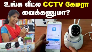 Cheap & Best CCTV Camera: Phone-லயே connect பண்ணலாம் | Cheapest CCTV camera | dome | Bullet