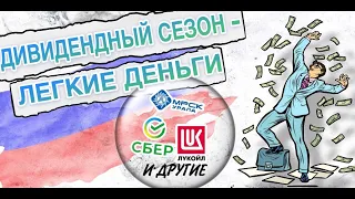 Дивидендный сезон = Легкие деньги!