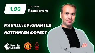 Манчестер Юнайтед - Ноттингем Форест. Прогноз Казанского