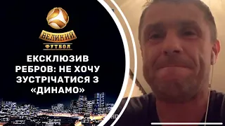 Ребров шокований жеребом ЛЧ / чому дзвонив Суркіс?