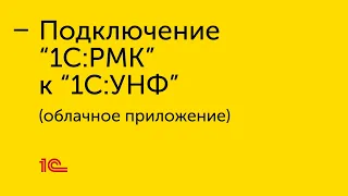 Подключение "1С:РМК" к облачному приложению "1С:УНФ"