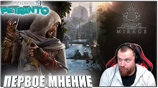 Assassin's Creed Mirage ПЕРВОЕ МНЕНИЕ с Petrento